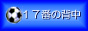 17Ԃ̔w
